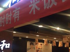 门面-和合谷(海淀五路居店)