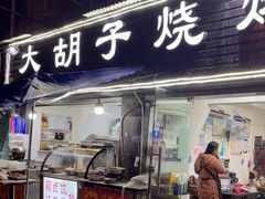 -小胡子祥彪烧烤(北湖总店)