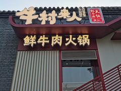 门面-牛村来人潮汕牛肉火锅(西单店)