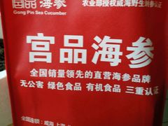 -宫品海参专卖店(静安大宁店)