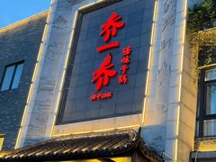 -乔一乔怪味干锅(东升店)
