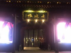 -老城根(莲湖路店)