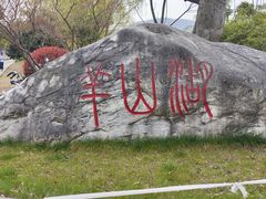 -羊山湖公园