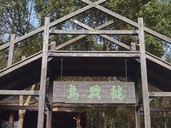 -天目湖山水园
