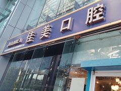 -佳美口腔(清华科技园门诊)