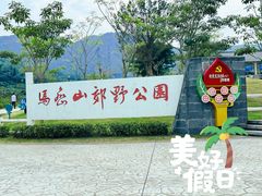 -马峦山郊野公园