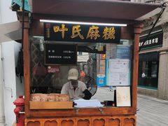 -叶氏麻糍(鼓浪屿店)