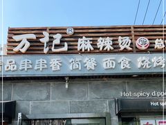 门面-万记麻辣烫国展总店