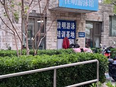 -佳明游泳馆(惠新西街南口店)