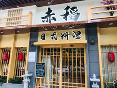 -赤稻·日式料理(禅城店)