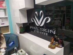 -斐尔国际皮肤管理中心