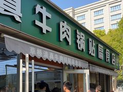 -草桥清真牛肉锅贴扁食店
