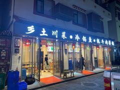 -乡土特色.冷锅鱼.牦牛肉汤锅