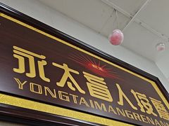 -永太盲人按摩(福田店)