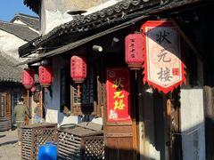 -状元楼(东大街店)
