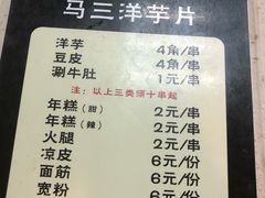 菜单-马三洋芋片(兰州总店)
