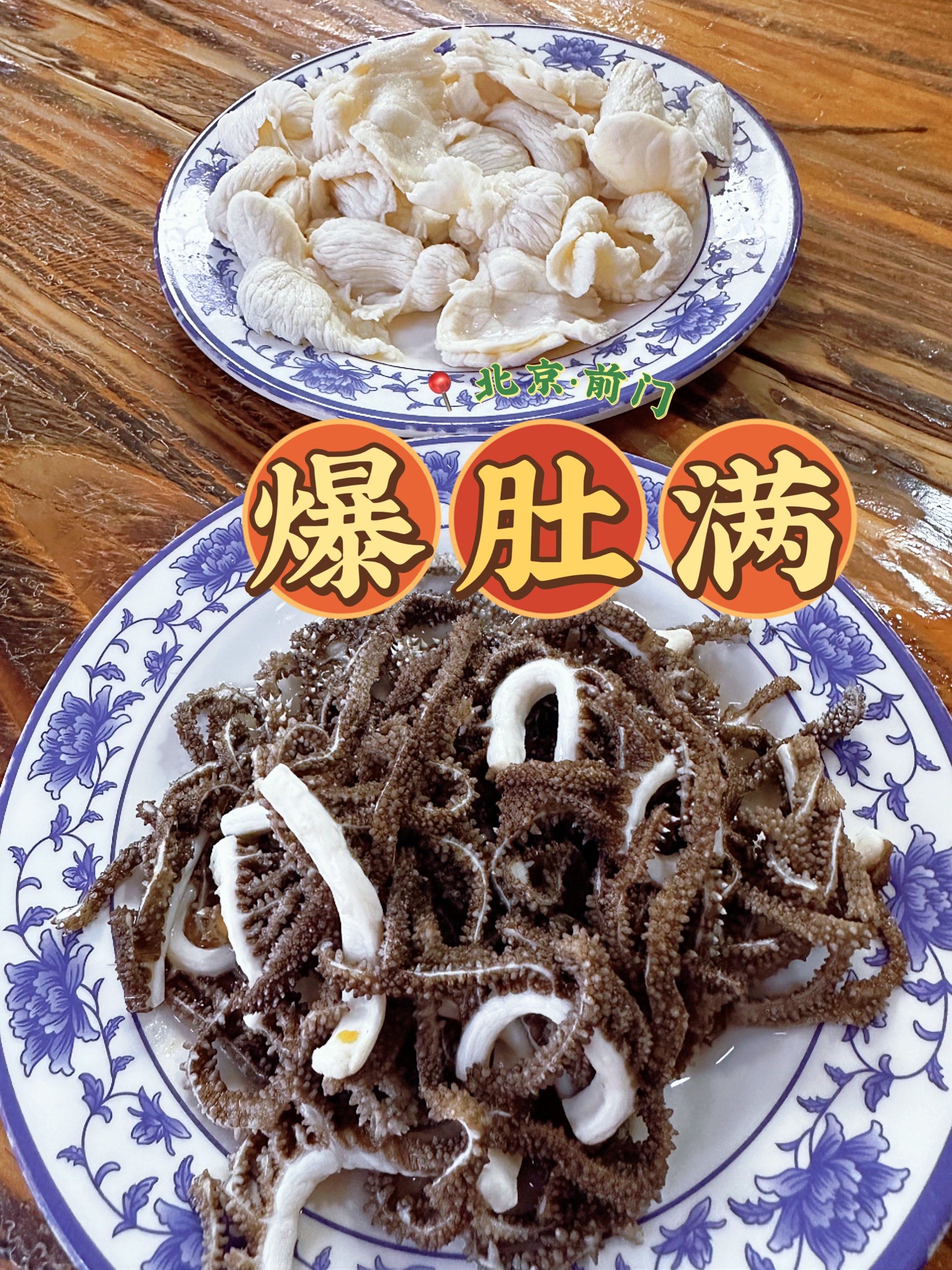99位置:西城区廊房二条32号牛街老爆肚满
01交通:地铁8号线前门