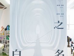 -白噪音White Noise·798概念店