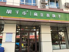 门面-胡子王扁豆面旗子(五一路店)