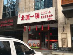 门面-鱼教头石泉老街石锅鱼(高新店)