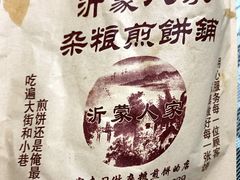 -沂蒙人家煎饼铺(怒江路店)