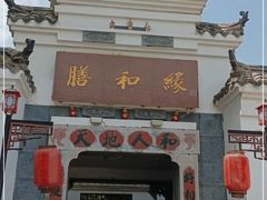 -膳和缘炒鸡店(南门路店)