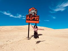 -库伦旗银沙湾旅游景区