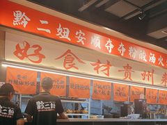 -黔二妞地摊火锅(龙华清湖店)