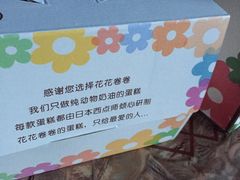 -花花卷卷·鲜食蛋糕(静安久光百货店)