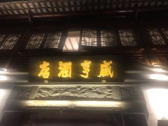 门面-香园茶社·金陵小灶(老门东店)
