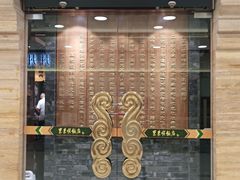 门面-东来顺饭庄(apm总店)