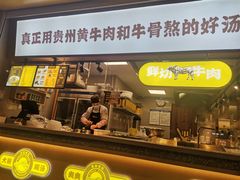 门面-黔真牛原汤牛肉粉