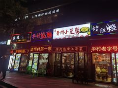 -华村烧烤(翠湖天地店)