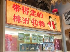 -西江红·株洲本地菜(滨江南路店)