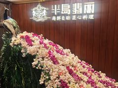 -半岛翡丽海鲜自助餐厅(观风亭店)