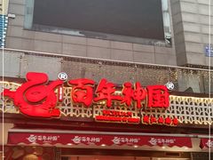 门面-百年神厨·地道川菜(清江西路店)