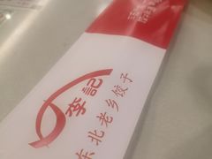 -李记饺子·熏酱东北菜(欢乐谷店)
