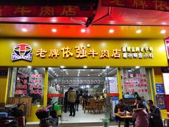 门面-老牌依强牛肉店(达道总店)