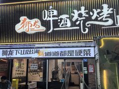 -狮龙啤酒烧烤屋(建二路店)
