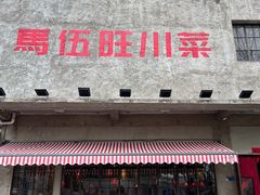 -馬伍旺川菜(安德门店)