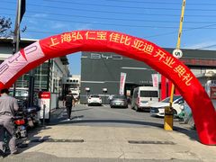 -弘仁宝佳比亚迪4S店(宝山旗舰店)