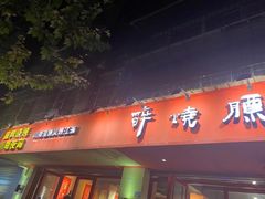 门面-醉烧膘·烧烤夜宵王(总店)
