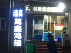 -万鑫鸡翅