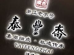 门面-佬泰丰斋· 乌镇茶食餐厅