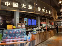 -大益茶庭(勐海会员中心店)