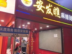 -安发瞧麻辣烫(总店)
