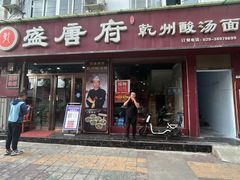 -盛唐府乾州酸汤面