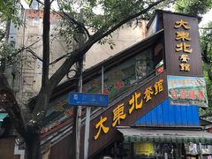 -大东北(武侯祠店)