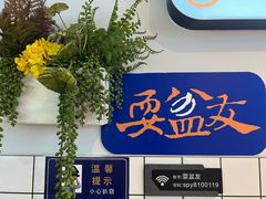 -耍盆友·重庆江湖菜(百子湾店)