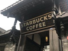 -星巴克臻选(成都宽窄巷子店)